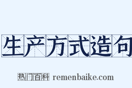 生产方式造句是什么意思的图片